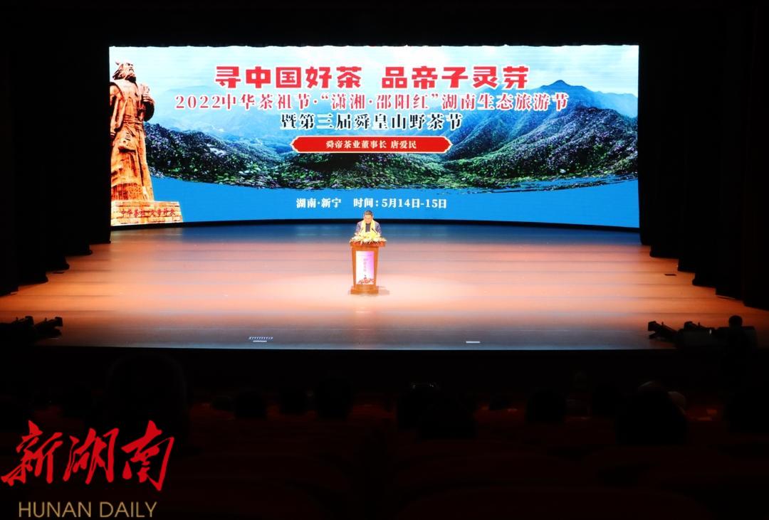 2022 中华茶祖节·“潇湘·邵阳红”湖南生态旅游节暨第三届舜皇山野茶节开幕_邵阳头条网